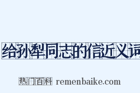 给孙犁同志的信近义词是什么意思的图片